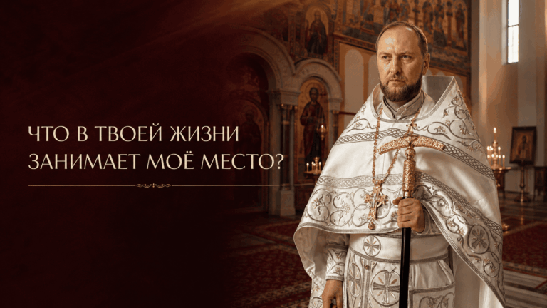Вера и повседневный выбор