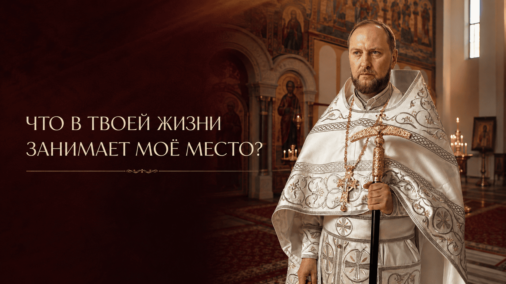 Место Бога в повседневной жизни