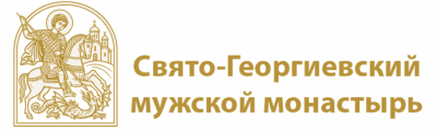 Свято-Георгиевский мужской монастырь в Гётчендорфе